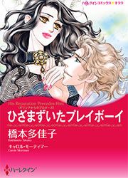 『ひざまずいたプレイボーイ【新装版】』の表紙