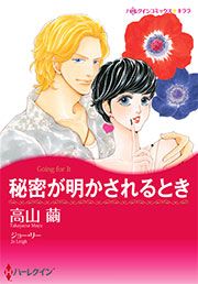 『秘密が明かされるとき【新装版】』の表紙