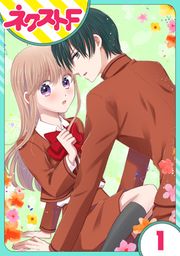 『【単話売】今日からカレ推し!?』の表紙
