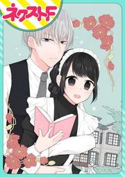 『【単話売】私を恋に落としてください!』の表紙