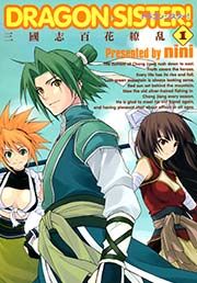 『DRAGON SISTER!-三國志 百花繚乱-』の表紙
