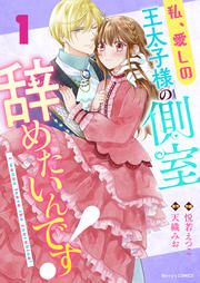 『私、愛しの王太子様の側室辞めたいんです!』の表紙