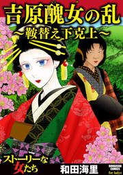 『吉原醜女の乱 ~鞍替え下克上~』の表紙