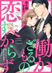 『働かざるもの恋すべからず~捨てられOL、毒舌社長の秘書になりました~』の表紙