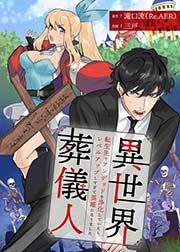 『異世界葬儀人~転生先でアンデッドを浄化していたら、レベルアップしすぎて英雄になりました~』の表紙