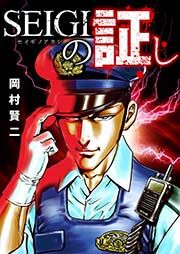 『SEIGIの証し』の表紙