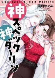 『神スペック神ダーリン』の表紙