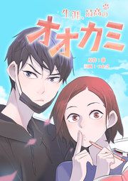 『生涯、最高のオオカミ』の表紙