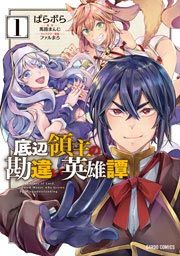 『底辺領主の勘違い英雄譚』の表紙
