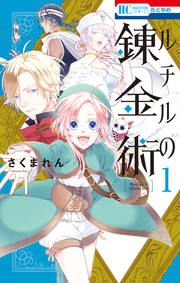 『ルチルの錬金術』の表紙
