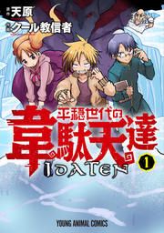 『平穏世代の韋駄天達』の表紙
