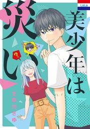 『美少年は災い』の表紙