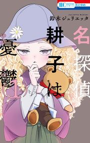 『名探偵 耕子は憂鬱』の表紙