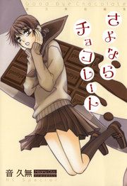 『さよならチョコレート』の表紙