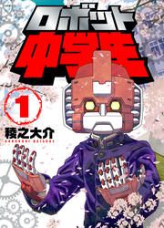 『ロボット中学生』の表紙