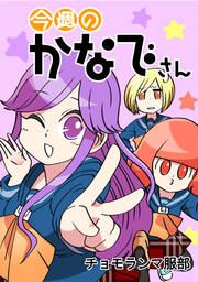 『今週のかなでさん』の表紙