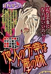 『他人の不幸は蜜の味』の表紙