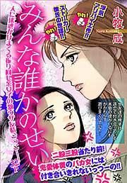 『みんな誰かのせい』の表紙
