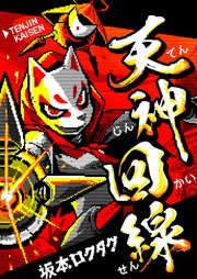 『天神回線』の表紙