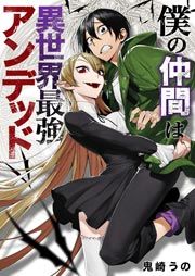 『僕の仲間は異世界最強アンデッド』の表紙