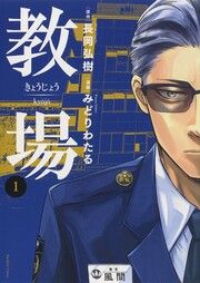 『教場』の表紙
