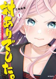 『対ありでした。 ~お嬢さまは格闘ゲームなんてしない~』の表紙