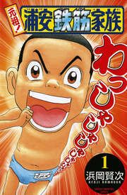 『元祖! 浦安鉄筋家族』の表紙