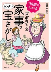 『1時間でわかる ズボラさんの家事でカンタン宝さがし』の表紙