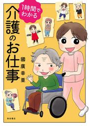 『1時間でわかる 介護のお仕事』の表紙