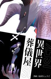 『異世界葬儀屋』の表紙