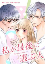 『私が最後に選ぶ人』の表紙