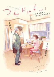 『つんドル!~人生に詰んだ元アイドルの事情~』の表紙