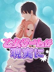 『乙女ゲームが現実に』の表紙