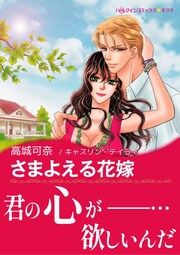 『さまよえる花嫁【新装版】』の表紙