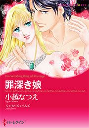 『罪深き娘(カラー版)』の表紙