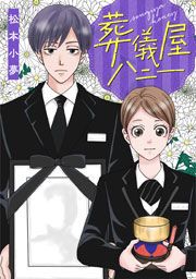 『葬儀屋ハニー』の表紙