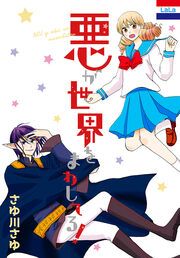 『悪が世界をまわしてる!』の表紙