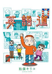 『英語道』の表紙