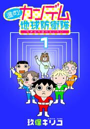 『進め!カンデム地球防衛隊』の表紙