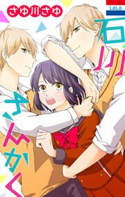 『石川さんかく』の表紙