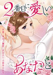 『2番目に愛しいあなたと』の表紙