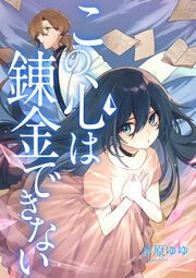 『この心は錬金できない』の表紙