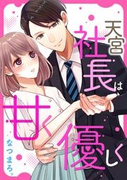 『天宮社長は甘く優しく』の表紙