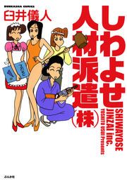 『しわよせ人材派遣(株)』の表紙