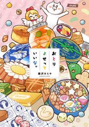 『おとりよせっていいな。』の表紙