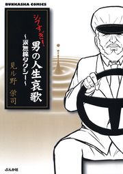『シブすぎ! 男の人生哀歌~涙無線タクシー~』の表紙