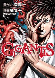 『GIGANTIS―ジャイガンティス―』の表紙
