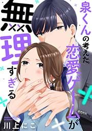 『泉くんの考えた恋愛ゲームが無理すぎる』の表紙