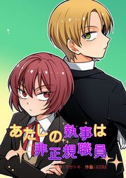 『あたしの執事は非正規職員』の表紙