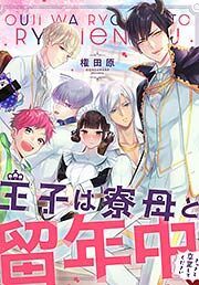 『王子は寮母と留年中 さっさと卒業してください』の表紙